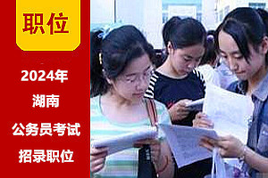 2024年湖南公務員考試招錄職位表